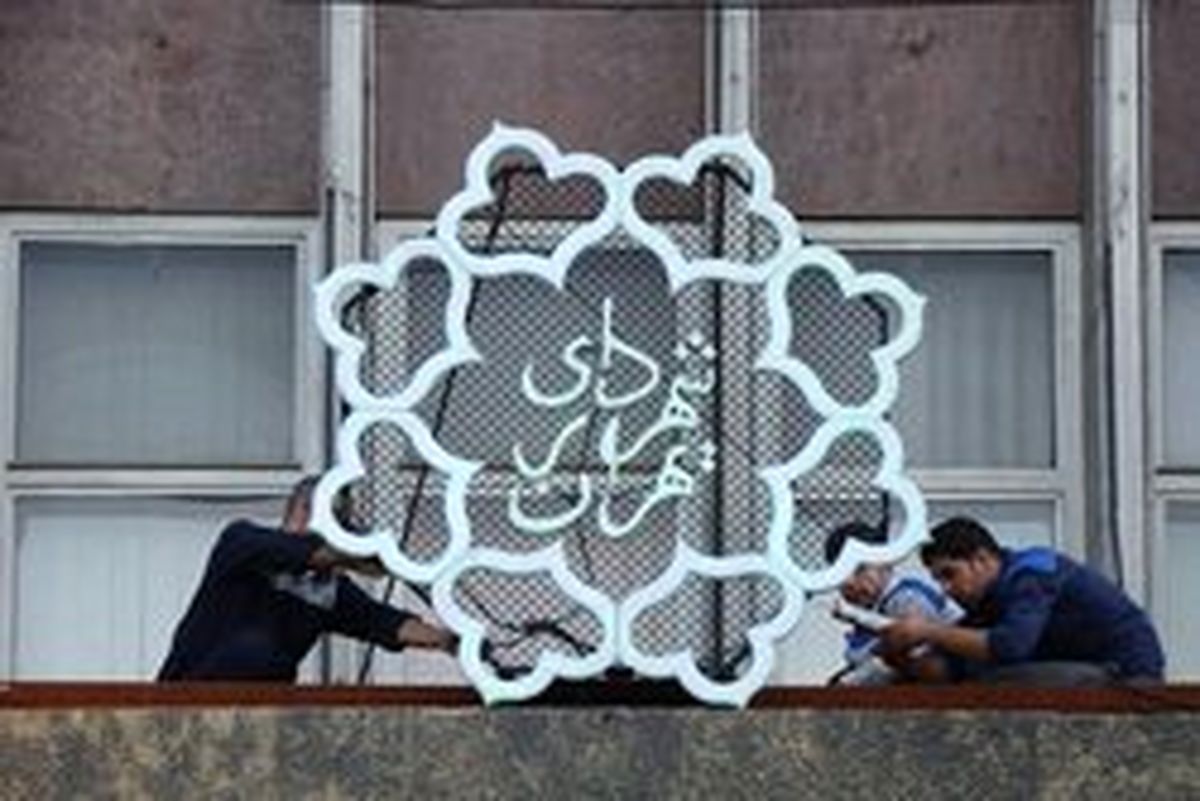 ۱۹۳۰۰۰۰۰۰۰۰ تومان بودجه شهرداری تهران در سال ۹۸