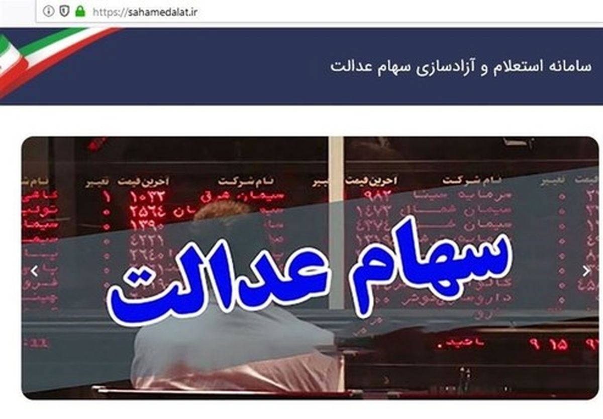 ارزش تقریبی سهام عدالت چقدر شد؟