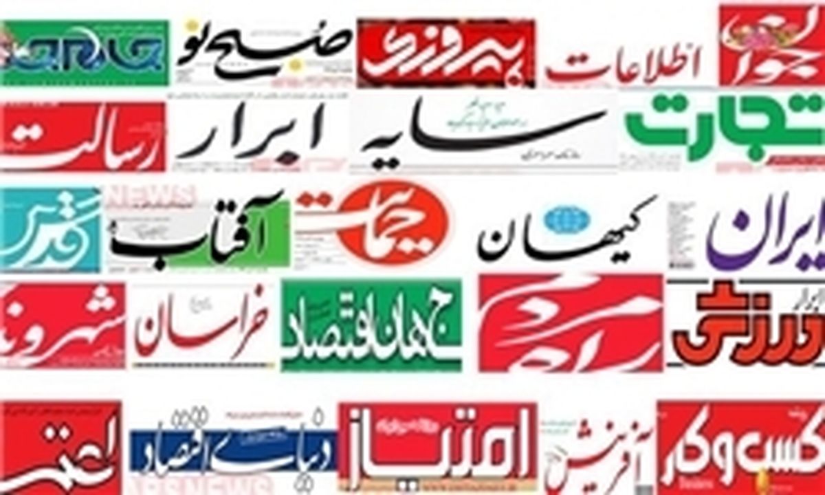 تصاویر: صفحه اول روزنامه‌های دوشنبه، ۱۷ اردیبهشت