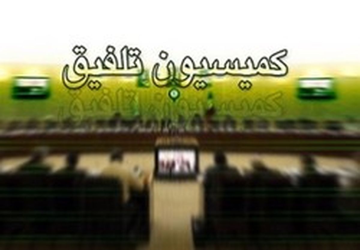 تعیین اعضای کمیسیون تلفیق بودجه سال ۹۸ +جدول