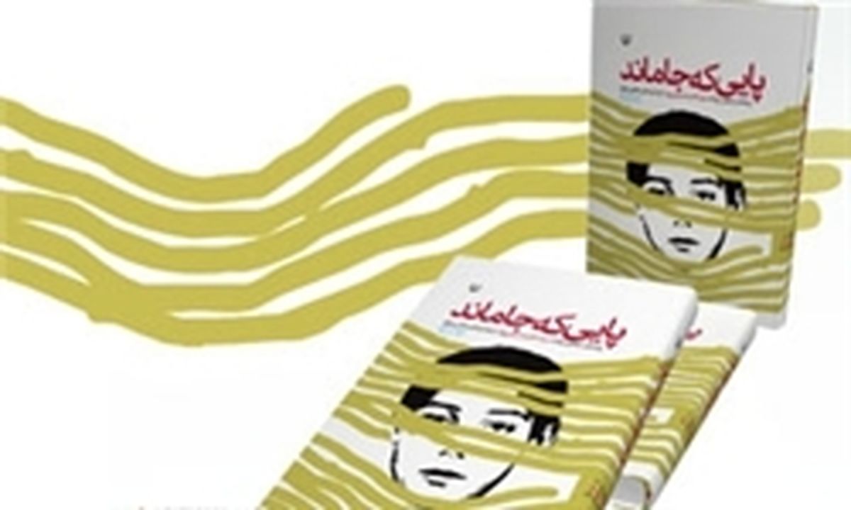 روایت دیدار نویسنده«پایی ‌که جا ماند»بارهبری