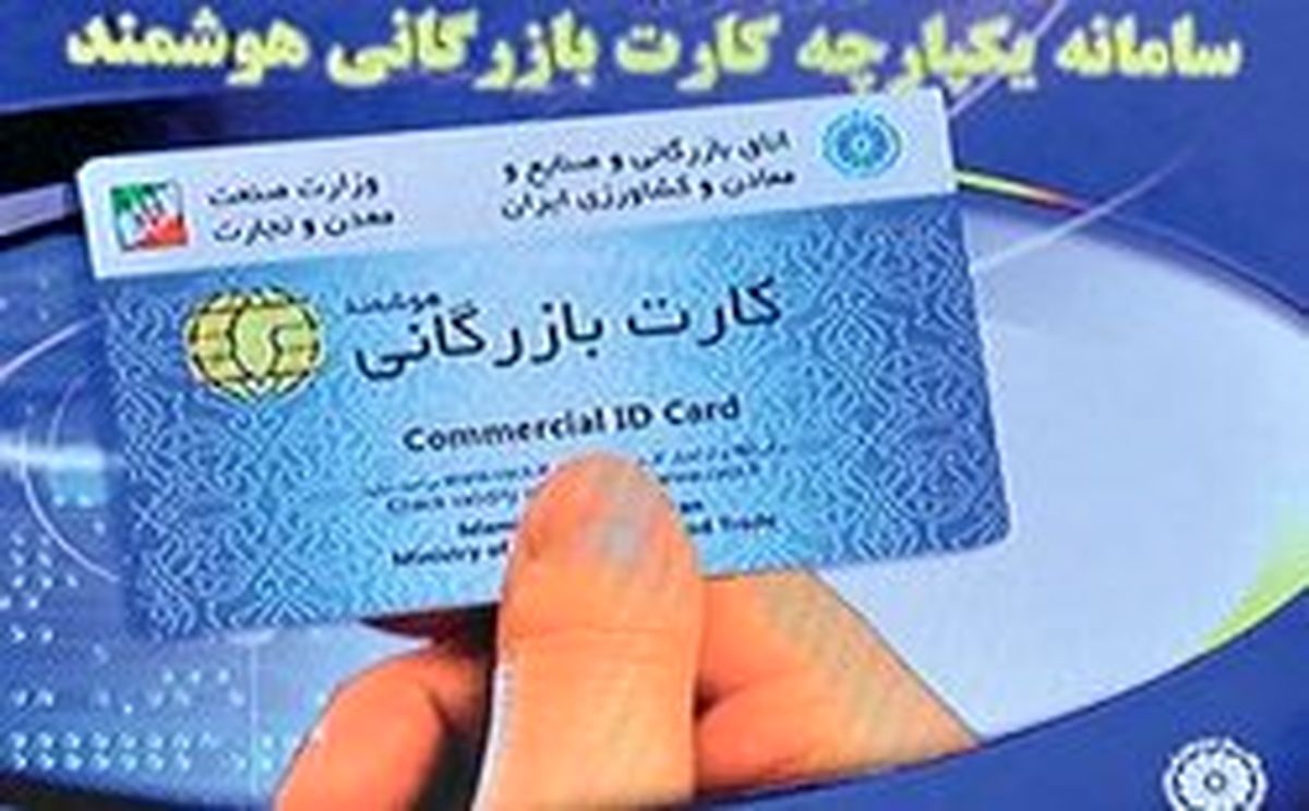 کارت بازرگانی در دو راهی حذف یا اصلاح؟!