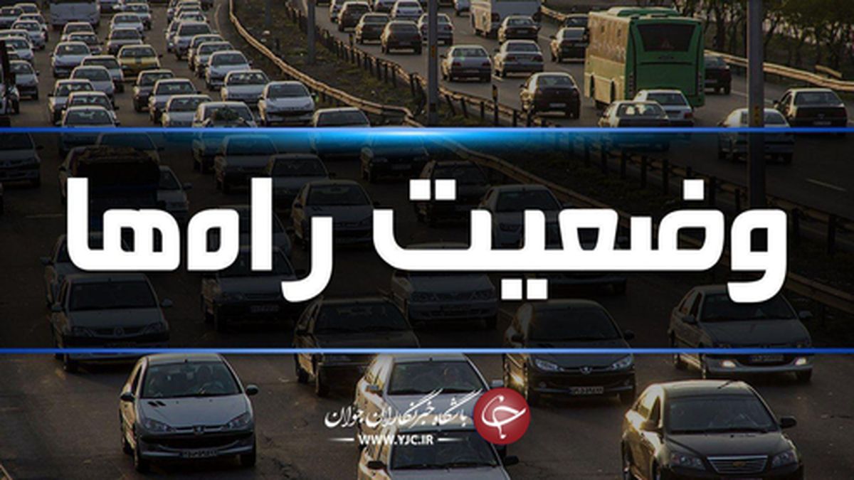 آخرین وضعیت جوی و ترافیکی راههای کشور