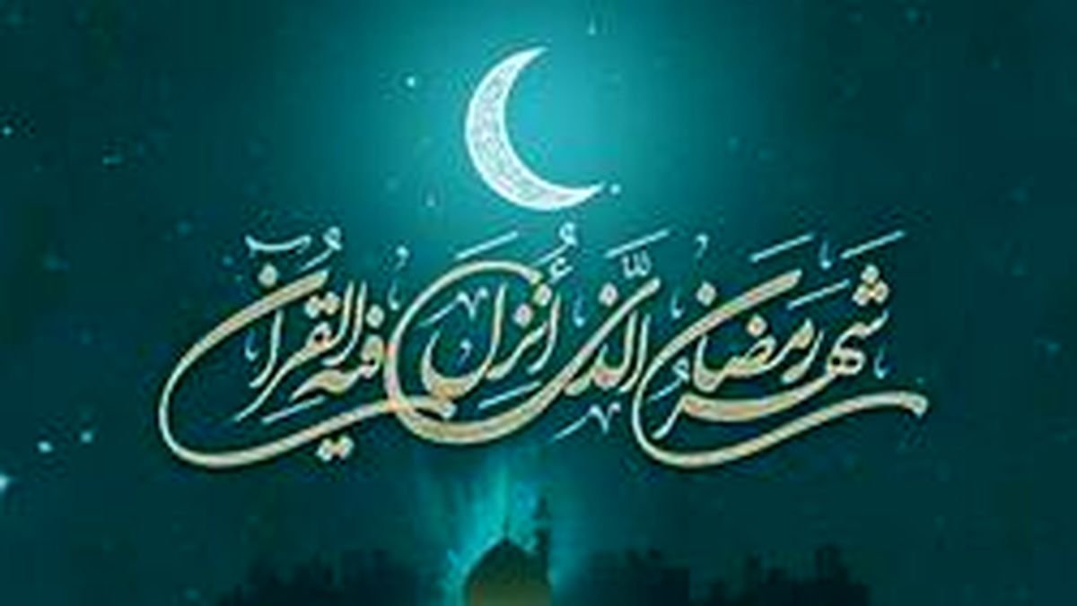 تاریخ دقیق شروع ماه رمضان در سال ۹۷