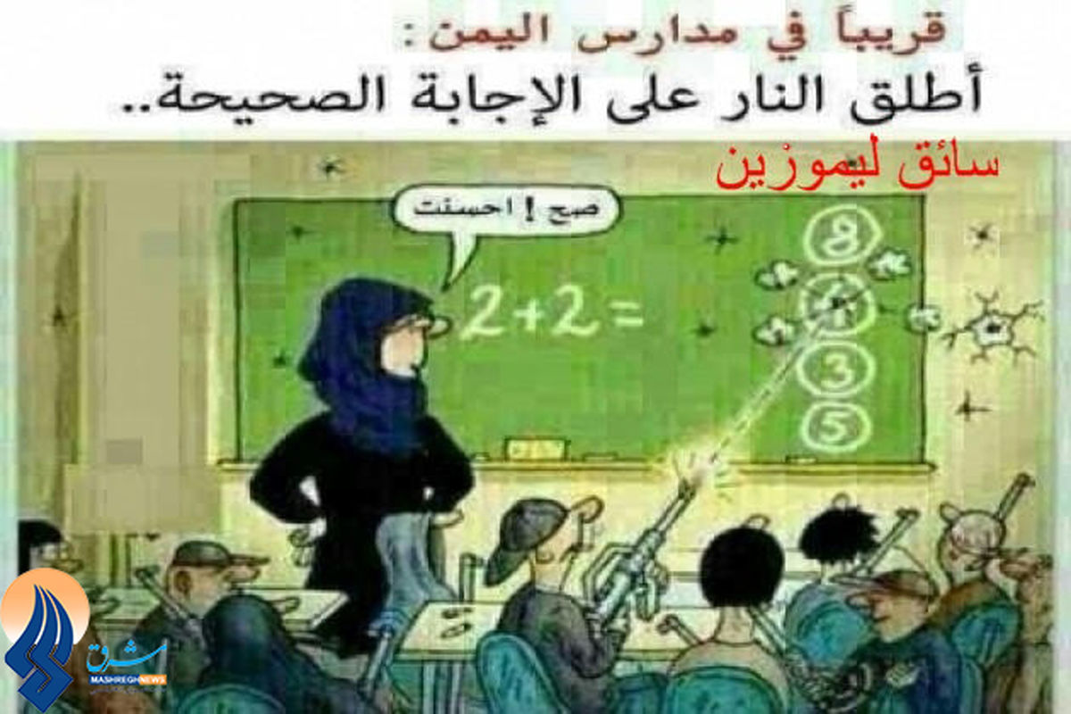 آینده مدارس در یمن/کاریکاتور