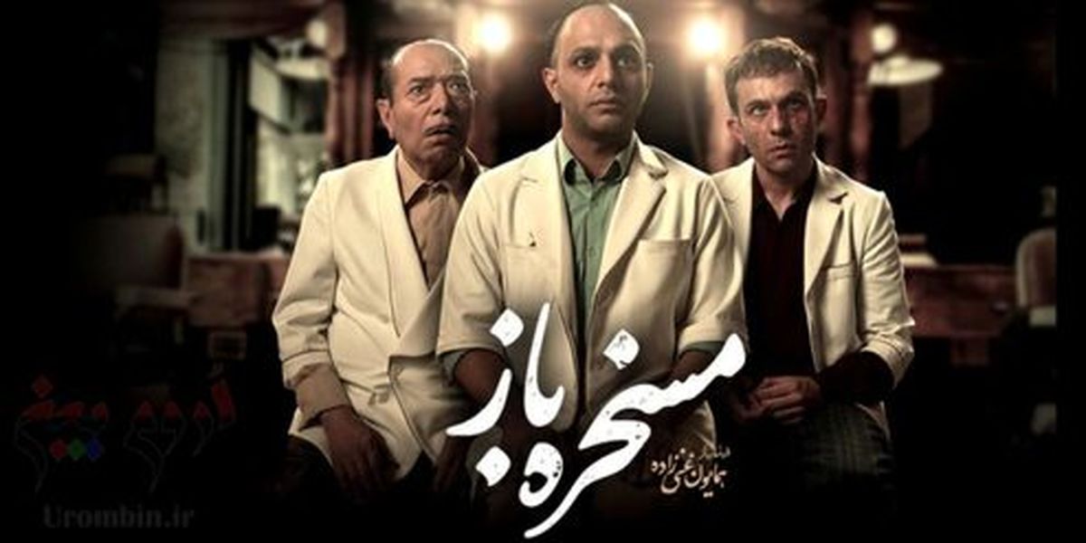 نقد فیلم مسخره باز, هنرمند، مسخره‌باز دنیای سیاست