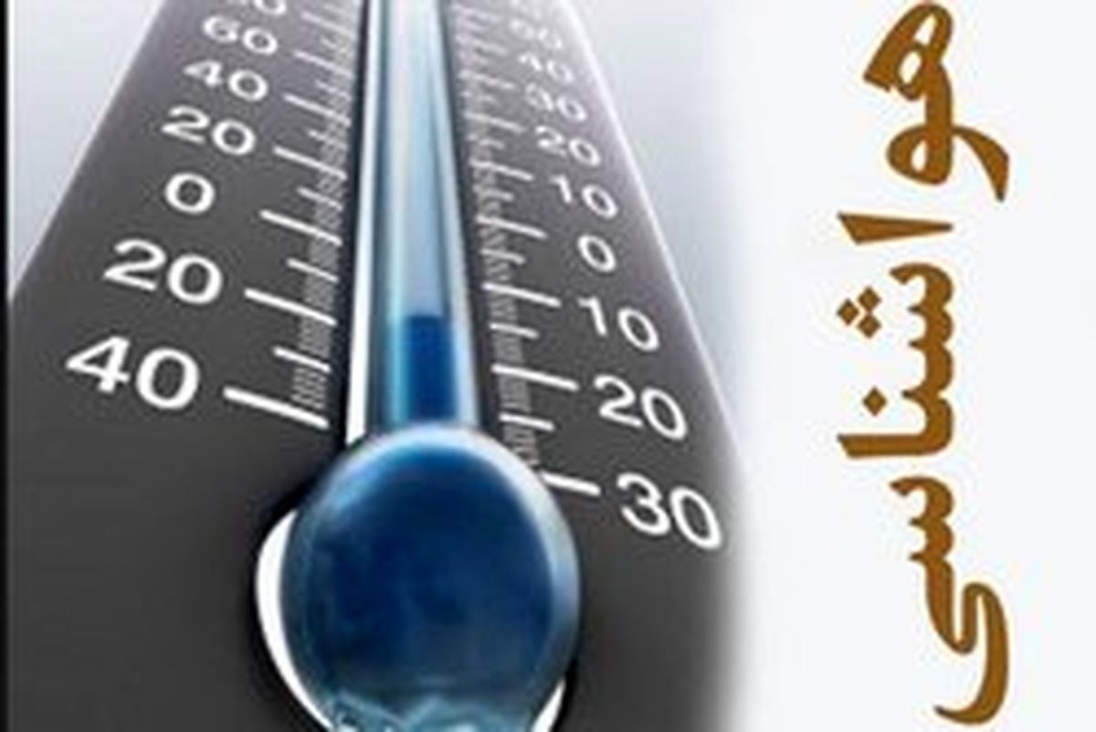 کاهش دما ۱۰ درجه در نیمه شمالی کشور +جدول