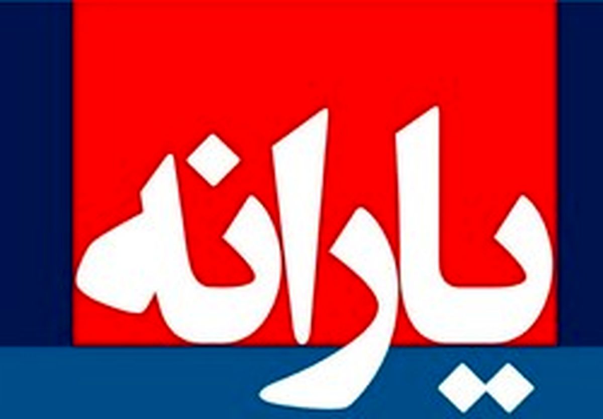 بررسی پیشنهاد حذف یارانه ۳۰ میلیون نفر