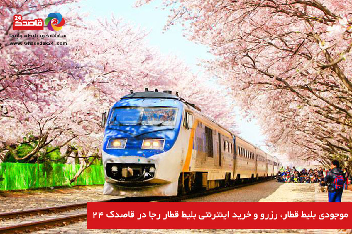 موجودی بلیط قطار، رزرو و خرید اینترنتی بلیط قطار رجا در قاصدک ۲۴
