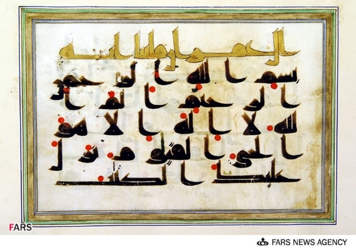 قرآن منسوب بهدستخط امام کاظم/عکس