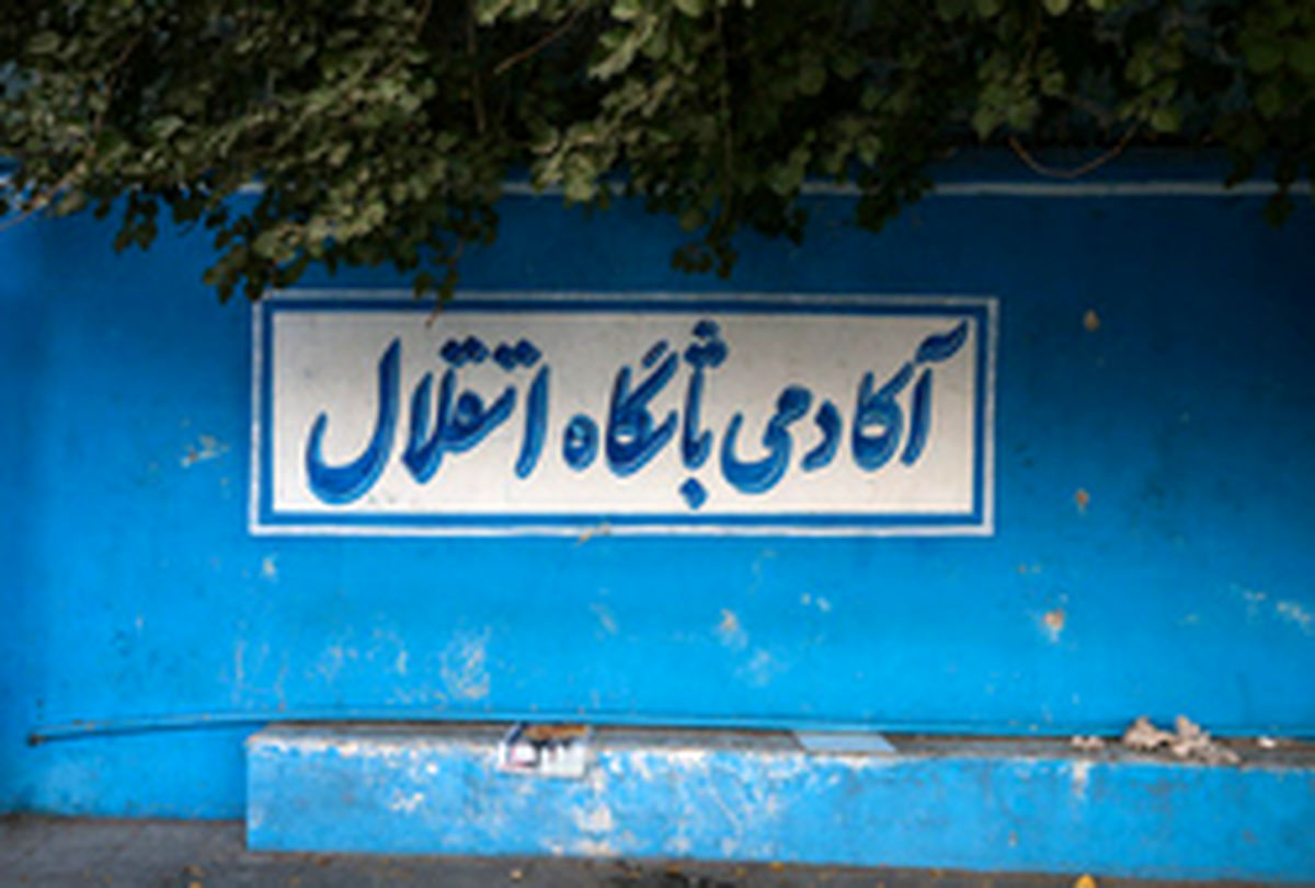 تغییرات در آکادمی باشگاه استقلال