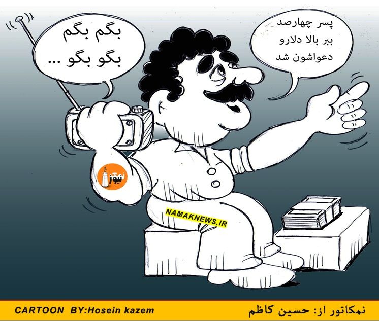 کارتون/ بگم بگم؟ بگو بگو!