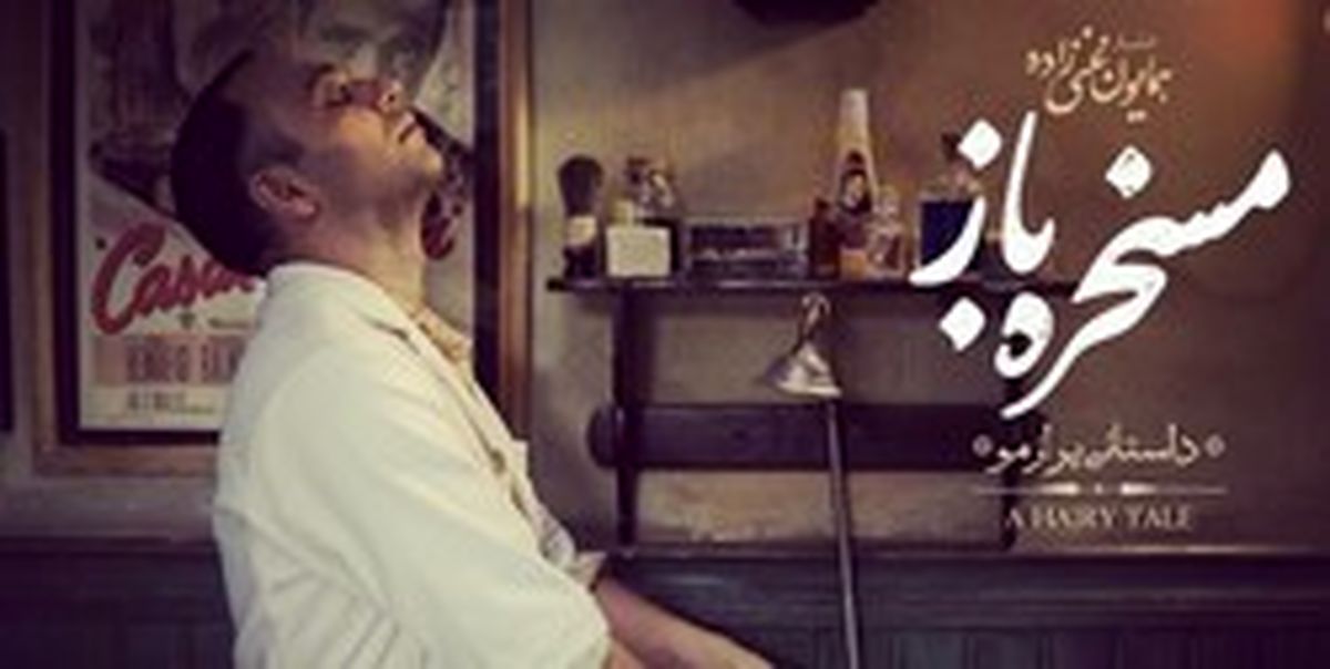 عذرخواهی تهیه‌کننده «مسخره‌باز» بابت رفتار کارگردان