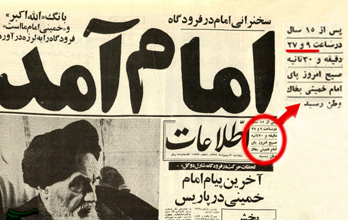 ساعت دقیق ورود امام(ره)به وطن