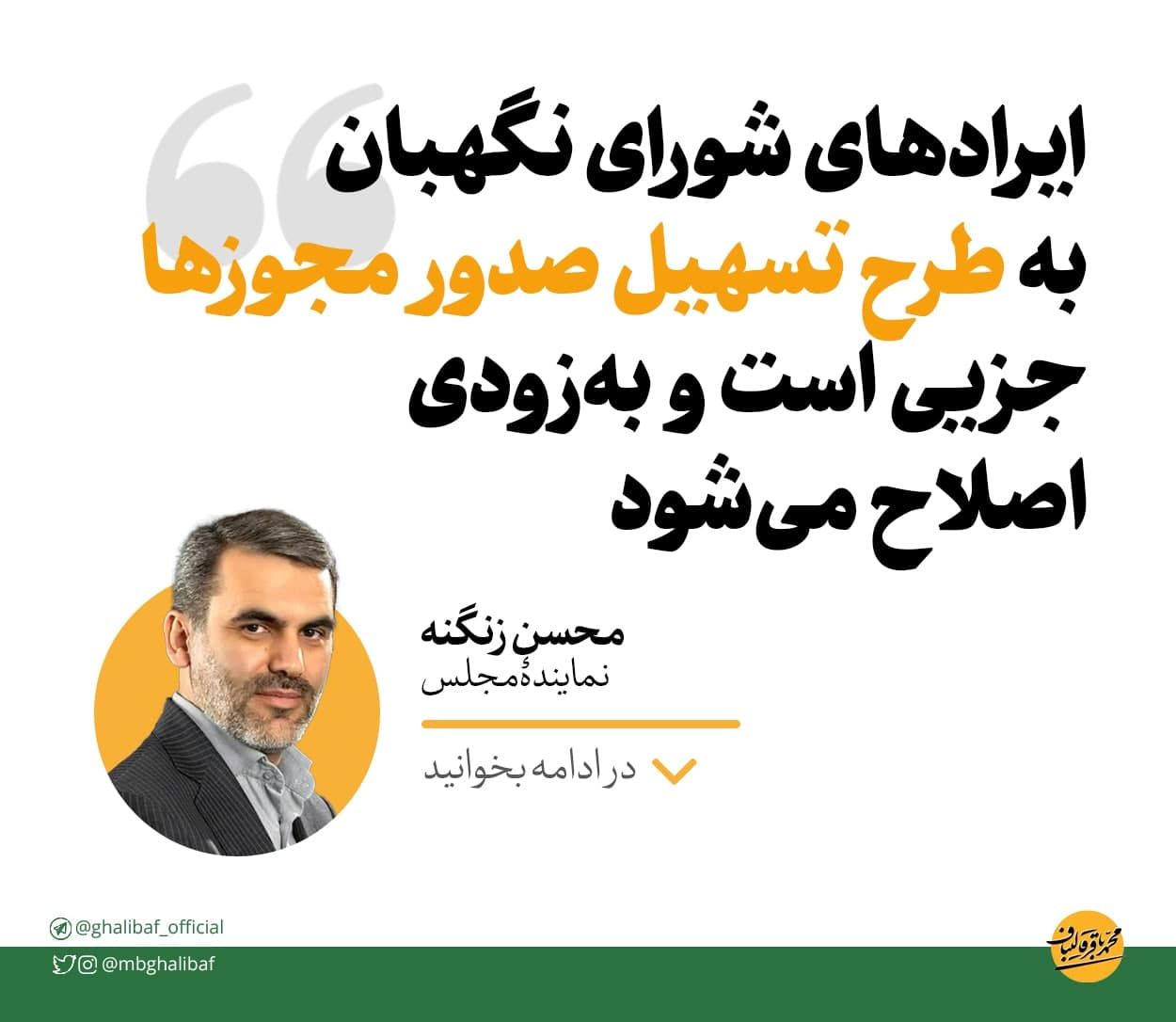محسن زنگنه: ایرادهای شورای نگهبان به طرح تسهیل صدور مجوزها جزیی است و بهزودی اصلاح میشود