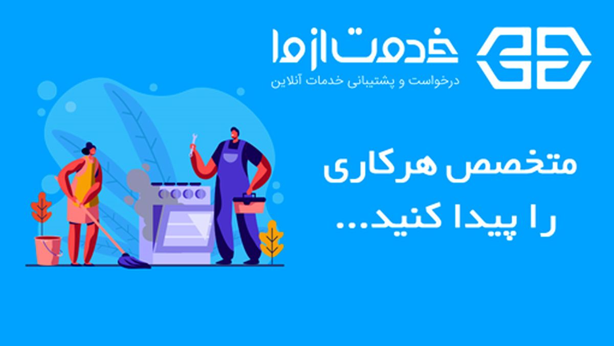 نیروی متخصص و معتمد برای نظافت شرکت و نظافت منزل تهران در خدمت از ما!