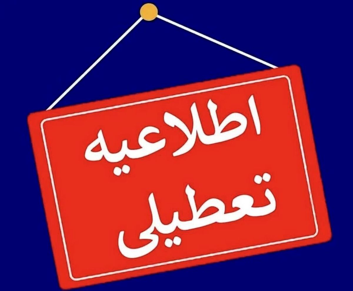 برنامه جدید تعطیلات در ایران | تعطیلات ۲ روزه جایگزین تعطیلات سنتی شد