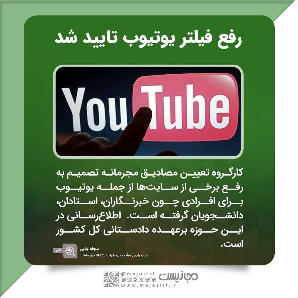 رفع فیلتر یوتیوب تایید شد